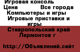 Игровая консоль MiTone › Цена ­ 1 000 - Все города Компьютеры и игры » Игровые приставки и игры   . Ставропольский край,Лермонтов г.